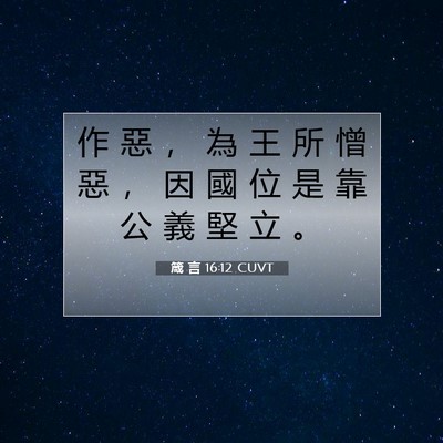 Picture 07 - 箴 言 16:12 CUVT - 作 惡 ， 為 王 所 憎 惡 ， 因 國 位 - Bible Verse Picture