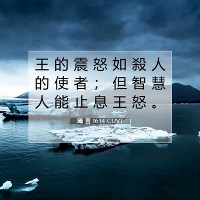 Picture 07 - 箴 言 16:14 CUVT - 王 的 震 怒 如 殺 人 的 使 者 ； 但 - Bible Verse Picture