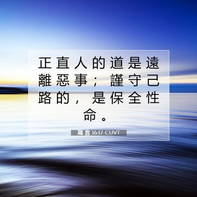 Picture 07 - 箴 言 16:17 CUVT - 正 直 人 的 道 是 遠 離 惡 事 ； 謹 - Bible Verse Picture