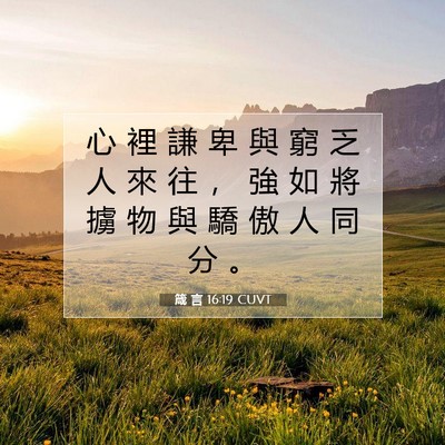 Picture 07 - 箴 言 16:19 CUVT - 心 裡 謙 卑 與 窮 乏 人 來 往 ， 強 - Bible Verse Picture
