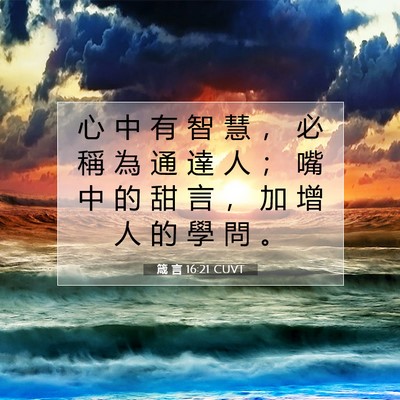 Picture 07 - 箴 言 16:21 CUVT - 心 中 有 智 慧 ， 必 稱 為 通 達 人 - Bible Verse Picture
