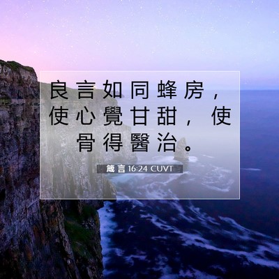 Picture 07 - 箴 言 16:24 CUVT - 良 言 如 同 蜂 房 ， 使 心 覺 甘 甜 - Bible Verse Picture
