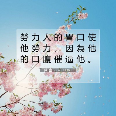 Picture 07 - 箴 言 16:26 CUVT - 勞 力 人 的 胃 口 使 他 勞 力 ， 因 - Bible Verse Picture
