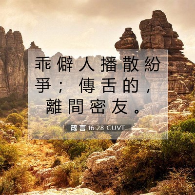 Picture 07 - 箴 言 16:28 CUVT - 乖 僻 人 播 散 紛 爭 ； 傳 舌 的 ， - Bible Verse Picture