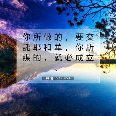Picture 07 - 箴 言 16:3 CUVT - 你 所 做 的 ， 要 交 託 耶 和 華 ， - Bible Verse Picture