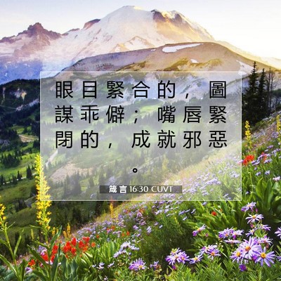 Picture 07 - 箴 言 16:30 CUVT - 眼 目 緊 合 的 ， 圖 謀 乖 僻 ； 嘴 - Bible Verse Picture