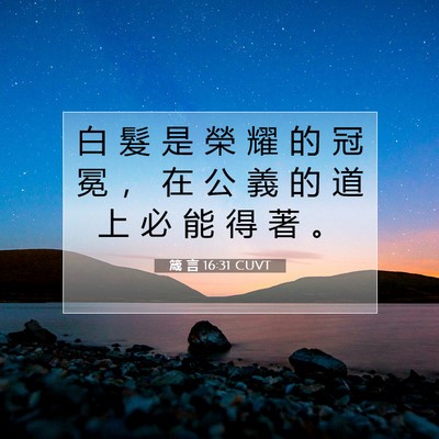 Picture 07 - 箴 言 16:31 CUVT - 白 髮 是 榮 耀 的 冠 冕 ， 在 公 義 - Bible Verse Picture