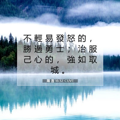 Picture 07 - 箴 言 16:32 CUVT - 不 輕 易 發 怒 的 ， 勝 過 勇 士 ； - Bible Verse Picture