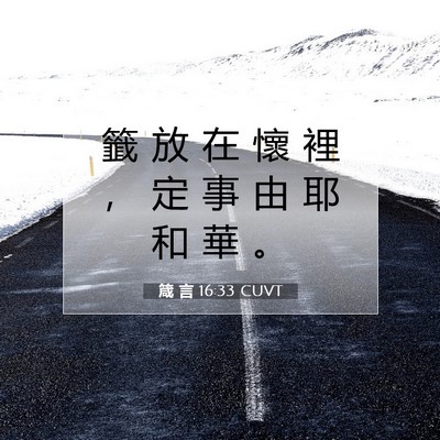 Picture 07 - 箴 言 16:33 CUVT - 籤 放 在 懷 裡 ， 定 事 由 耶 和 華 - Bible Verse Picture