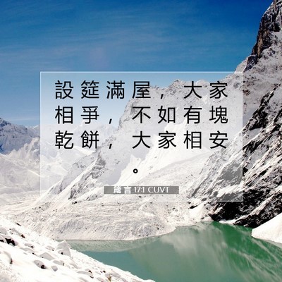 Picture 07 - 箴 言 17:1 CUVT - 設 筵 滿 屋 ， 大 家 相 爭 ， 不 如 - Bible Verse Picture