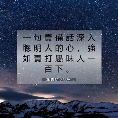 Picture 07 - 箴 言 17:10 CUVT - 一 句 責 備 話 深 入 聰 明 人 的 心 - Bible Verse Picture