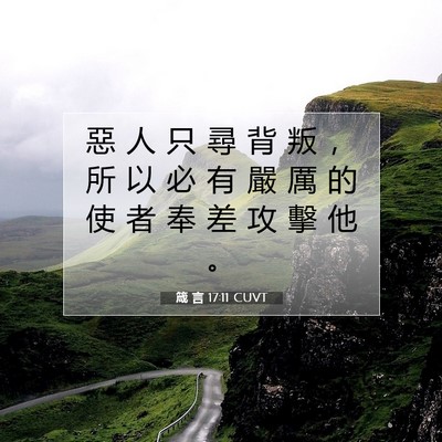 Picture 07 - 箴 言 17:11 CUVT - 惡 人 只 尋 背 叛 ， 所 以 必 有 嚴 - Bible Verse Picture