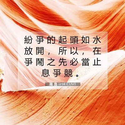 Picture 07 - 箴 言 17:14 CUVT - 紛 爭 的 起 頭 如 水 放 開 ， 所 以 - Bible Verse Picture