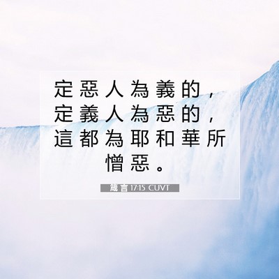 Picture 07 - 箴 言 17:15 CUVT - 定 惡 人 為 義 的 ， 定 義 人 為 惡 - Bible Verse Picture