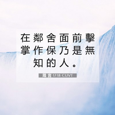 Picture 07 - 箴 言 17:18 CUVT - 在 鄰 舍 面 前 擊 掌 作 保 乃 是 無 - Bible Verse Picture