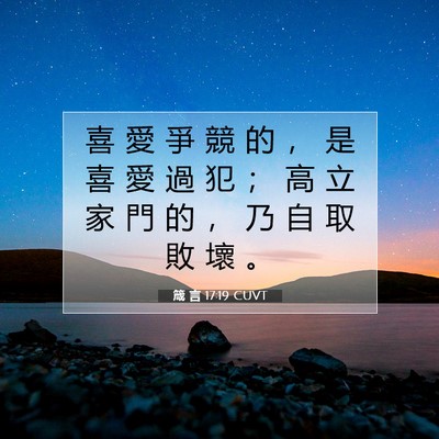 Picture 07 - 箴 言 17:19 CUVT - 喜 愛 爭 競 的 ， 是 喜 愛 過 犯 ； - Bible Verse Picture