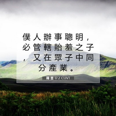 Picture 07 - 箴 言 17:2 CUVT - 僕 人 辦 事 聰 明 ， 必 管 轄 貽 羞 - Bible Verse Picture