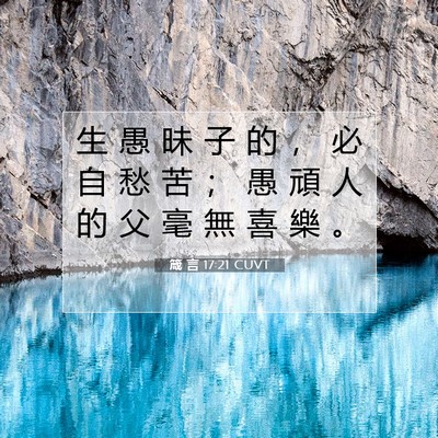 Picture 07 - 箴 言 17:21 CUVT - 生 愚 昧 子 的 ， 必 自 愁 苦 ； 愚 - Bible Verse Picture