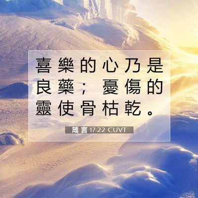 Picture 07 - 箴 言 17:22 CUVT - 喜 樂 的 心 乃 是 良 藥 ； 憂 傷 的 - Bible Verse Picture