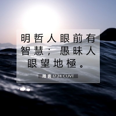 Picture 07 - 箴 言 17:24 CUVT - 明 哲 人 眼 前 有 智 慧 ； 愚 昧 人 - Bible Verse Picture