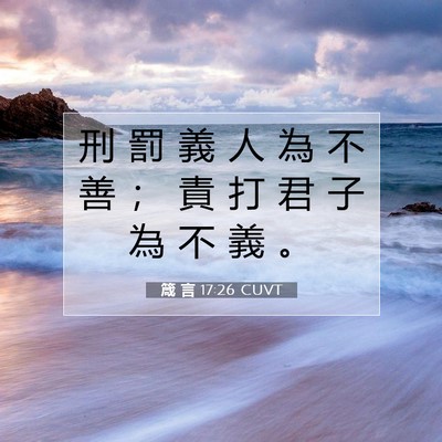 Picture 07 - 箴 言 17:26 CUVT - 刑 罰 義 人 為 不 善 ； 責 打 君 子 - Bible Verse Picture