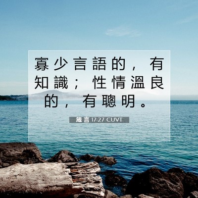 Picture 07 - 箴 言 17:27 CUVT - 寡 少 言 語 的 ， 有 知 識 ； 性 情 - Bible Verse Picture