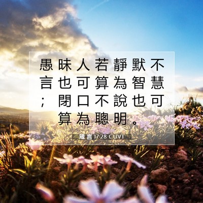 Picture 07 - 箴 言 17:28 CUVT - 愚 昧 人 若 靜 默 不 言 也 可 算 為 - Bible Verse Picture
