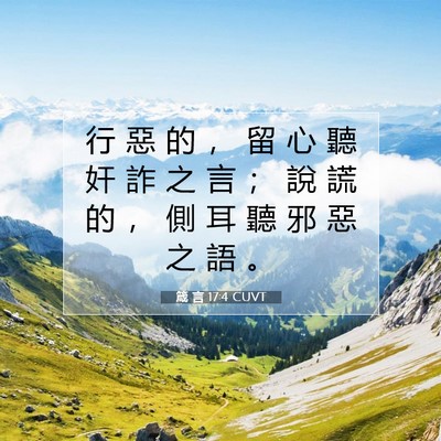 Picture 07 - 箴 言 17:4 CUVT - 行 惡 的 ， 留 心 聽 奸 詐 之 言 ； - Bible Verse Picture