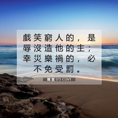 Picture 07 - 箴 言 17:5 CUVT - 戲 笑 窮 人 的 ， 是 辱 沒 造 他 的 - Bible Verse Picture