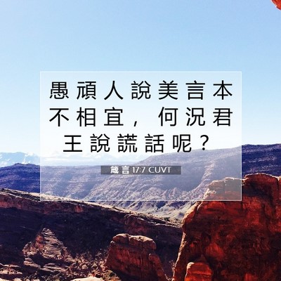 Picture 07 - 箴 言 17:7 CUVT - 愚 頑 人 說 美 言 本 不 相 宜 ， 何 - Bible Verse Picture