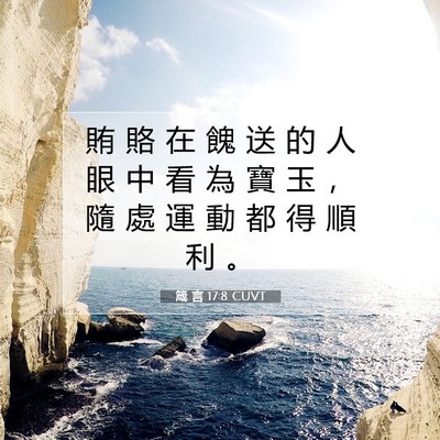 Picture 07 - 箴 言 17:8 CUVT - 賄 賂 在 餽 送 的 人 眼 中 看 為 寶 - Bible Verse Picture