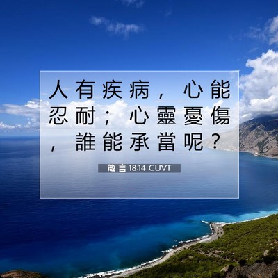 Picture 07 - 箴 言 18:14 CUVT - 人 有 疾 病 ， 心 能 忍 耐 ； 心 靈 - Bible Verse Picture