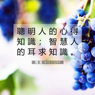 Picture 07 - 箴 言 18:15 CUVT - 聰 明 人 的 心 得 知 識 ； 智 慧 人 - Bible Verse Picture