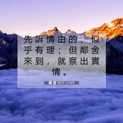 Picture 07 - 箴 言 18:17 CUVT - 先 訴 情 由 的 ， 似 乎 有 理 ； 但 - Bible Verse Picture