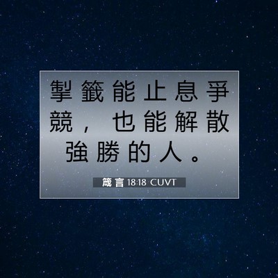 Picture 07 - 箴 言 18:18 CUVT - 掣 籤 能 止 息 爭 競 ， 也 能 解 散 - Bible Verse Picture