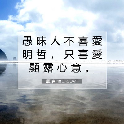 Picture 07 - 箴 言 18:2 CUVT - 愚 昧 人 不 喜 愛 明 哲 ， 只 喜 愛 - Bible Verse Picture