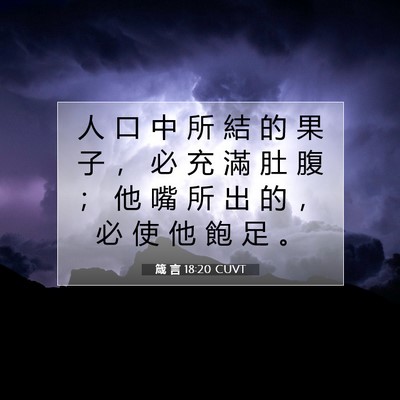 Picture 07 - 箴 言 18:20 CUVT - 人 口 中 所 結 的 果 子 ， 必 充 滿 - Bible Verse Picture