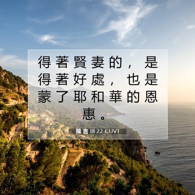 Picture 07 - 箴 言 18:22 CUVT - 得 著 賢 妻 的 ， 是 得 著 好 處 ， - Bible Verse Picture