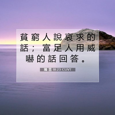 Picture 07 - 箴 言 18:23 CUVT - 貧 窮 人 說 哀 求 的 話 ； 富 足 人 - Bible Verse Picture