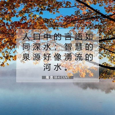 Picture 07 - 箴 言 18:4 CUVT - 人 口 中 的 言 語 如 同 深 水 ； 智 - Bible Verse Picture