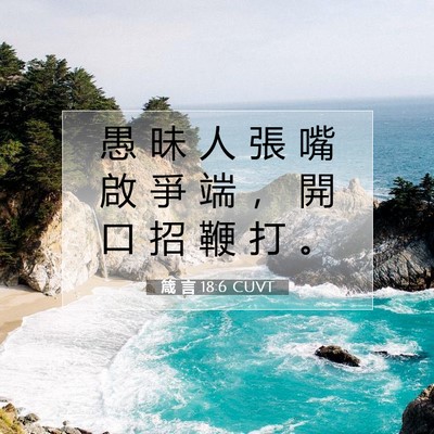 Picture 07 - 箴 言 18:6 CUVT - 愚 昧 人 張 嘴 啟 爭 端 ， 開 口 招 - Bible Verse Picture