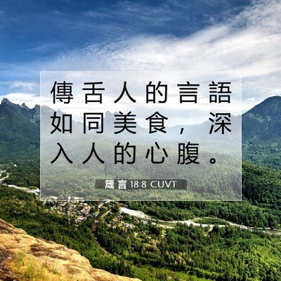 Picture 07 - 箴 言 18:8 CUVT - 傳 舌 人 的 言 語 如 同 美 食 ， 深 - Bible Verse Picture