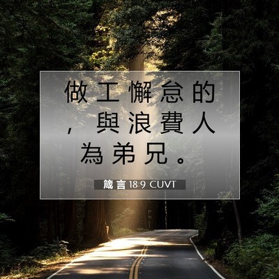 Picture 07 - 箴 言 18:9 CUVT - 做 工 懈 怠 的 ， 與 浪 費 人 為 弟 - Bible Verse Picture