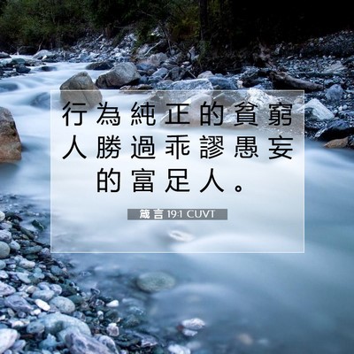 Picture 07 - 箴 言 19:1 CUVT - 行 為 純 正 的 貧 窮 人 勝 過 乖 謬 - Bible Verse Picture