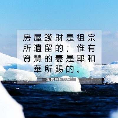 Picture 07 - 箴 言 19:14 CUVT - 房 屋 錢 財 是 祖 宗 所 遺 留 的 ； - Bible Verse Picture