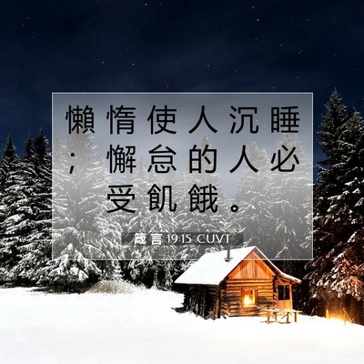 Picture 07 - 箴 言 19:15 CUVT - 懶 惰 使 人 沉 睡 ； 懈 怠 的 人 必 - Bible Verse Picture