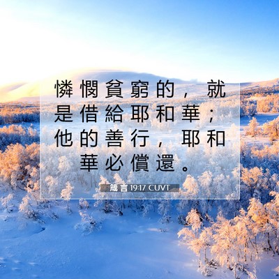 Picture 07 - 箴 言 19:17 CUVT - 憐 憫 貧 窮 的 ， 就 是 借 給 耶 和 - Bible Verse Picture