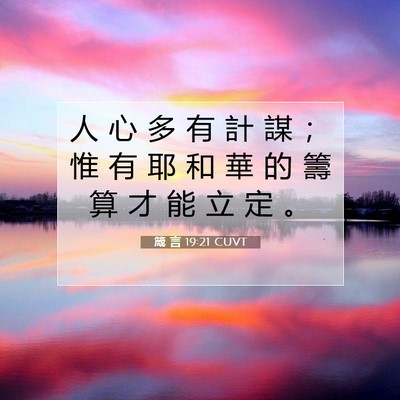 Picture 07 - 箴 言 19:21 CUVT - 人 心 多 有 計 謀 ； 惟 有 耶 和 華 - Bible Verse Picture