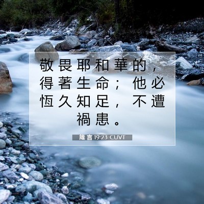 Picture 07 - 箴 言 19:23 CUVT - 敬 畏 耶 和 華 的 ， 得 著 生 命 ； - Bible Verse Picture