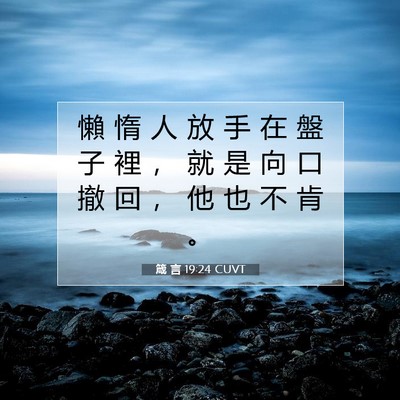 Picture 07 - 箴 言 19:24 CUVT - 懶 惰 人 放 手 在 盤 子 裡 ， 就 是 - Bible Verse Picture